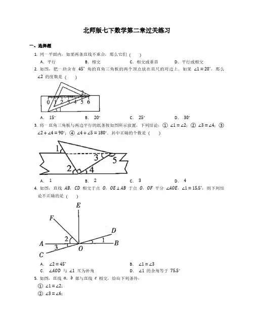 北师大版初1数学7年级下册 第2章(相交线与平行线)过关练习(含答案)