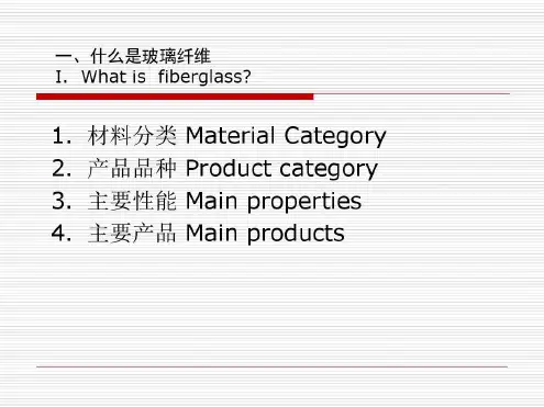 玻璃纤维基本知识