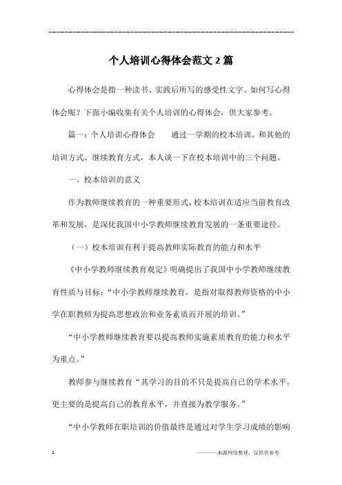 个人培训心得体会范文2篇