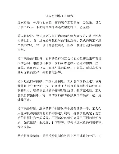 连衣裙制作工艺流程
