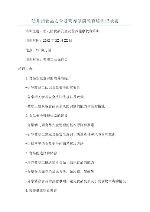 幼儿园食品安全及营养健康教育培训记录表