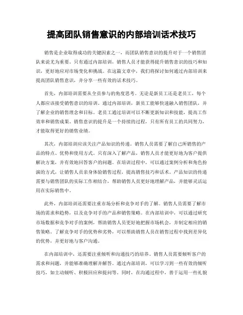 提高团队销售意识的内部培训话术技巧