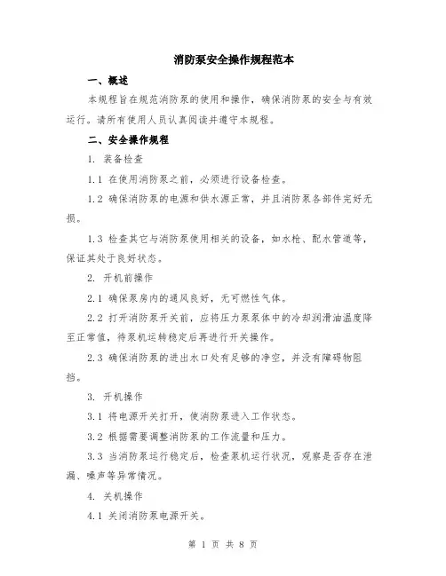 消防泵安全操作规程范本（三篇）