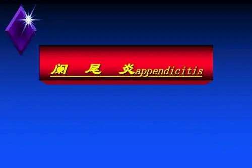(医学课件)急性阑尾炎PPT演示课件