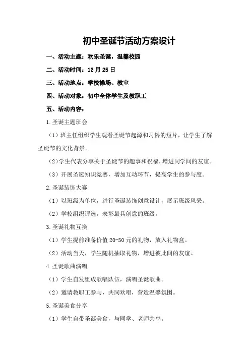 初中圣诞节活动方案设计