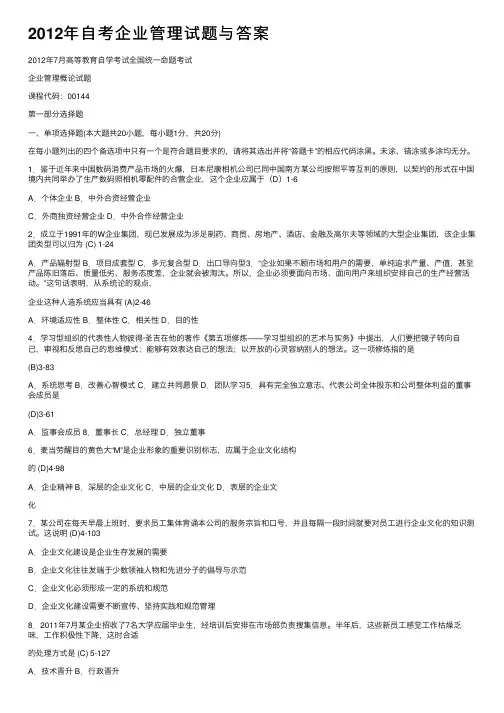 2012年自考企业管理试题与答案
