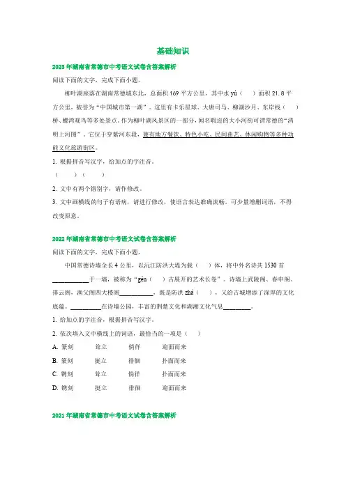 湖南省常德市2021-2023年三年中考语文试卷分类汇编：基础知识(含解析)