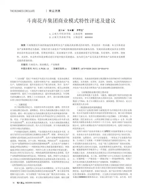 斗南花卉集团商业模式特性评述及建议