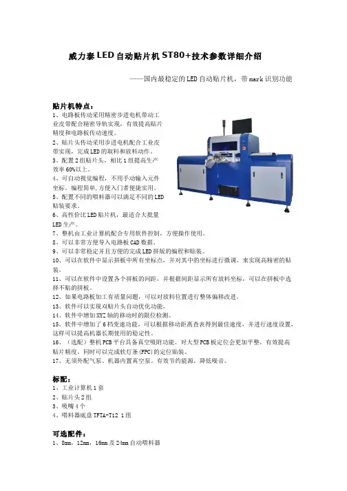 威力泰LED全自动贴片机ST80+技术参数详细介绍