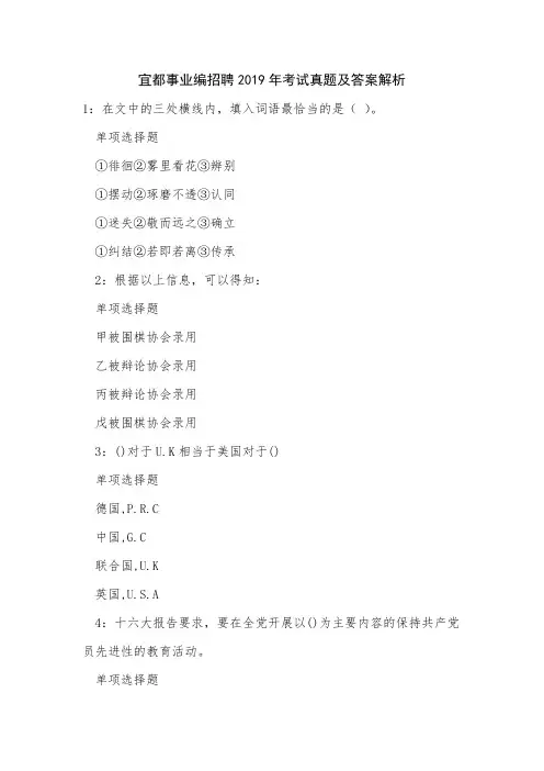 《宜都事业编招聘2019年考试真题及答案解析》