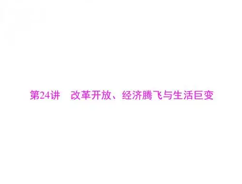 2018年高考历史总复习(通用版)： 必修Ⅱ 第十一单元 第24讲 改革开放、经济腾飞与生活巨变 (共60张PPT)