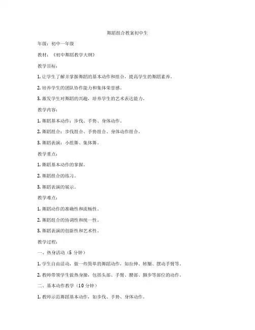 舞蹈组合教案初中生