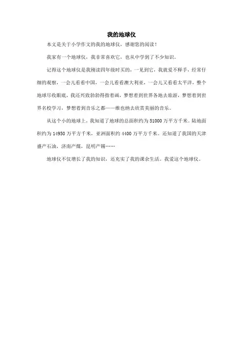 我的地球仪_小学作文_4