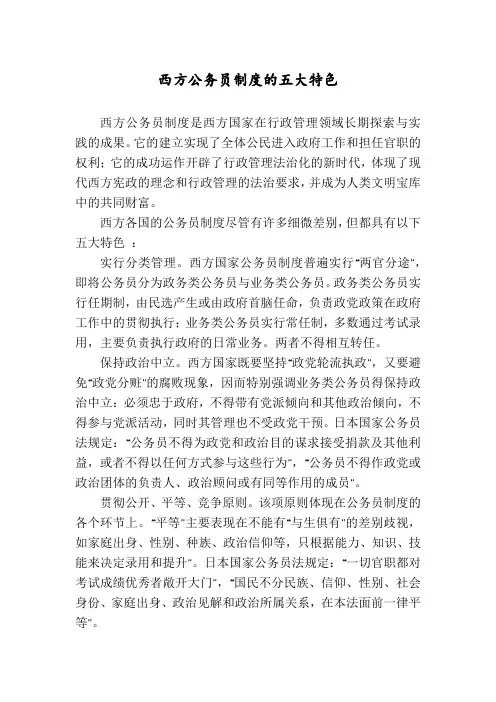 西方公务员制度的五大特色