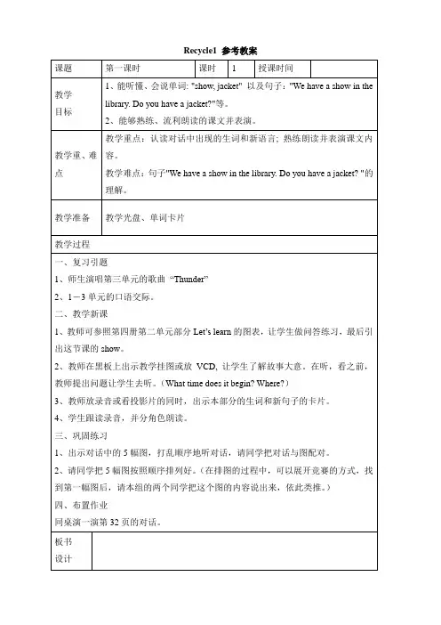 PEP四年级英语下册 Recycle 1教案(1) 教案