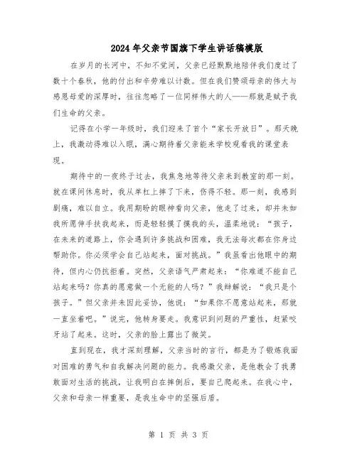 2024年父亲节国旗下学生讲话稿模版(3篇)
