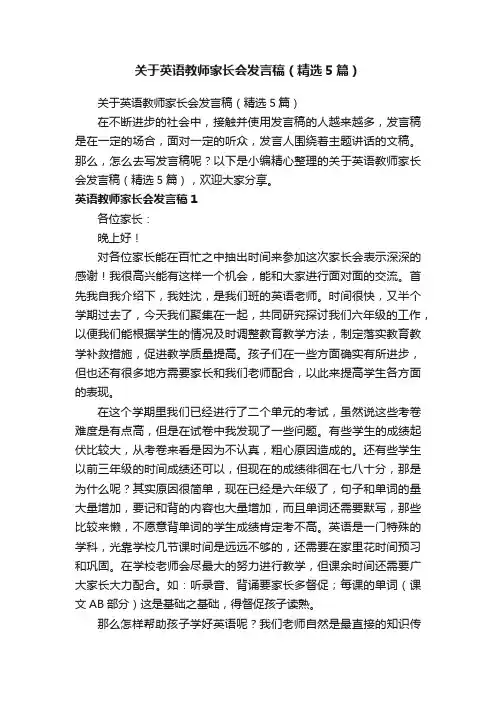 关于英语教师家长会发言稿（精选5篇）