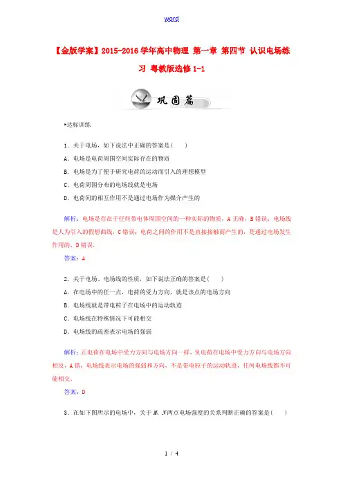 高中物理 第一章 第四节 认识电场练习 粤教版选修1-1-粤教版高二选修1-1物理试题