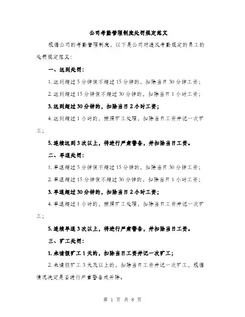 公司考勤管理制度处罚规定范文（三篇）