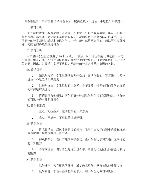 苏教版数学一年级下册《10.两位数加、减两位数(不进位、不退位)》教案1