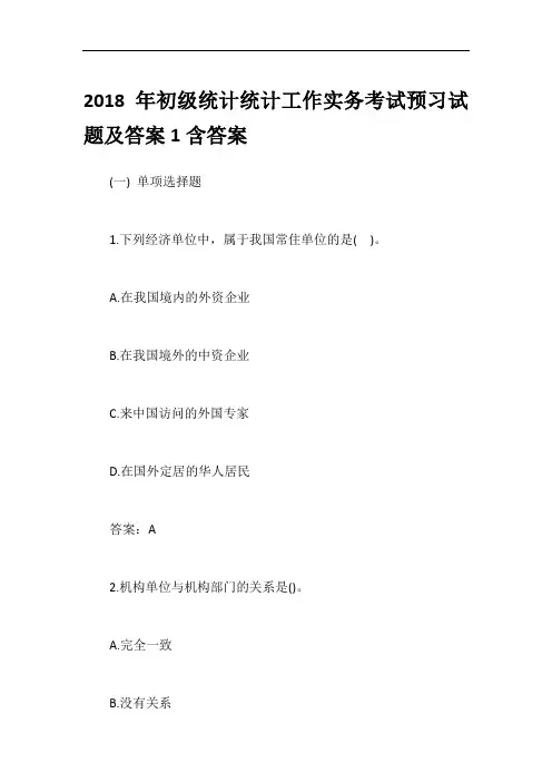2018年初级统计统计工作实务考试预习试题及答案1含答案