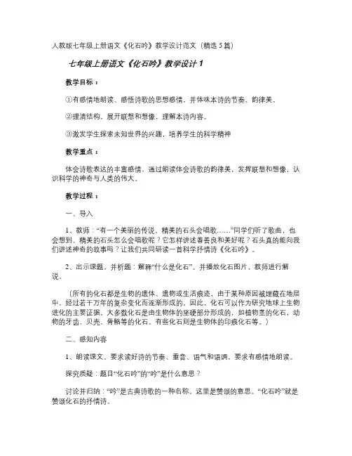 七年级上册语文《化石吟》教学设计