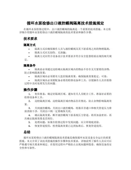 循环水泵检修出口液控蝶阀隔离技术措施规定