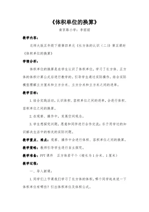 北师大五年级下册《体积单位的换算》