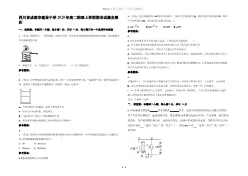 四川省成都市建设中学2020年高二物理上学期期末试题含解析