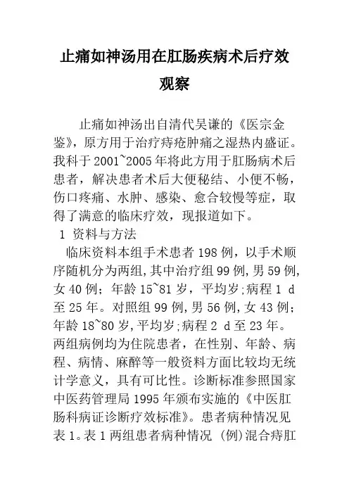 止痛如神汤用在肛肠疾病术后疗效观察