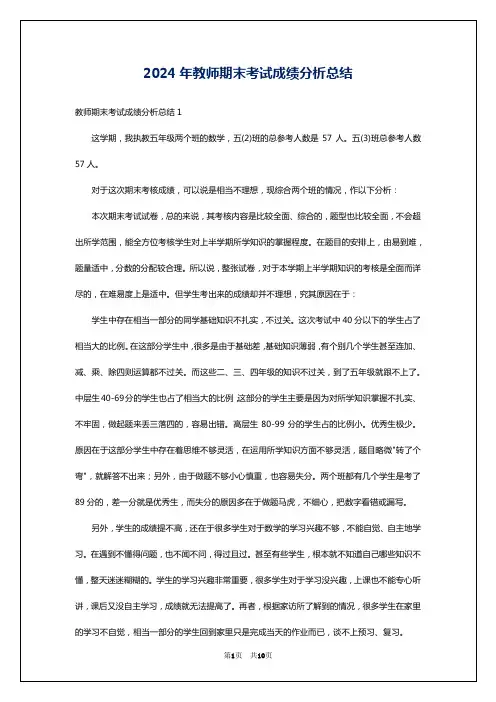 2024年教师期末考试成绩分析总结