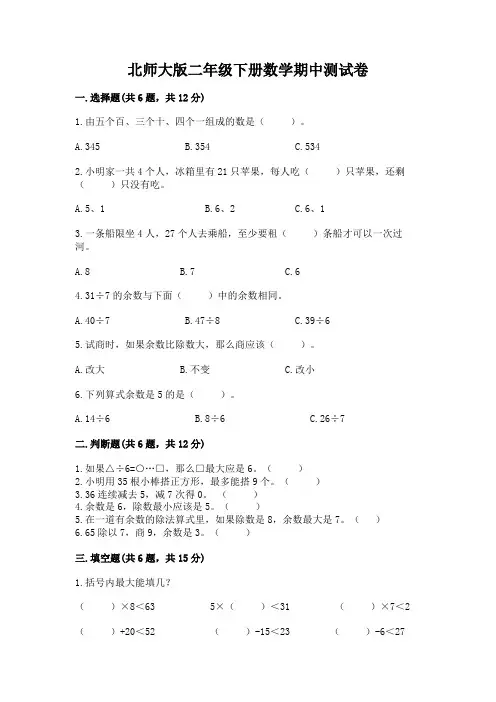 北师大版二年级下册数学期中测试卷含答案(完整版)