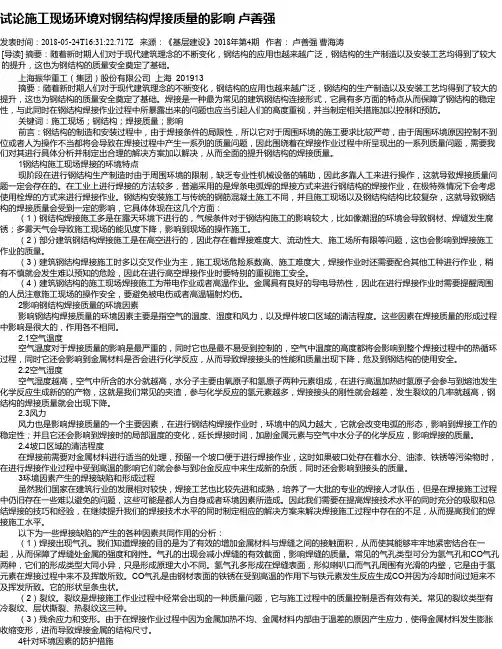 试论施工现场环境对钢结构焊接质量的影响 卢善强
