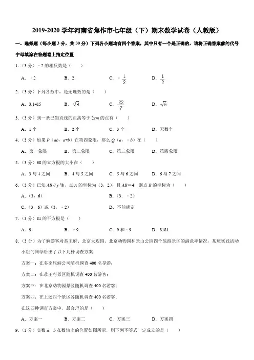 2019-2020学年河南省焦作市七年级(下)期末数学试卷(人教版)