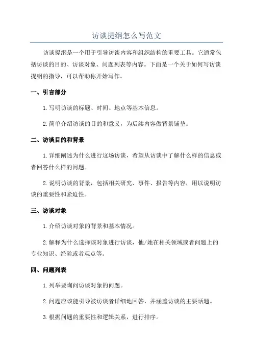 访谈提纲怎么写范文