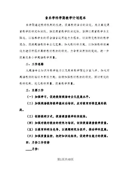 音乐学科学期教学计划范本(6篇)