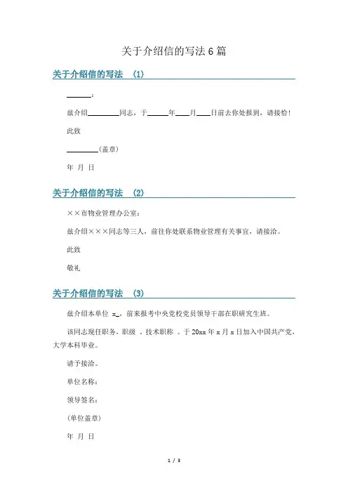 关于介绍信的写法6篇