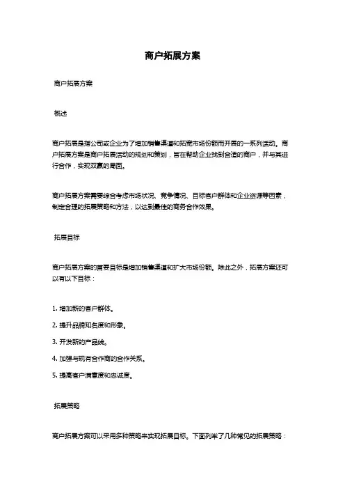 商户拓展方案