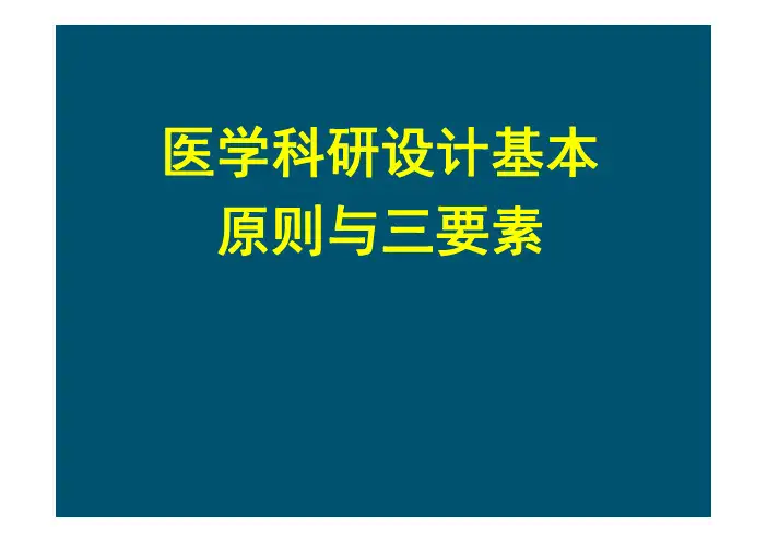 医学科研设计的基本原则与三要素 