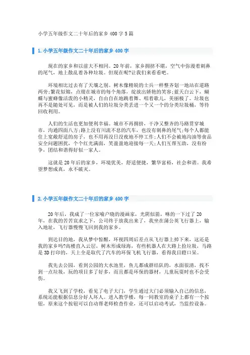 小学五年级作文二十年后的家乡400字5篇