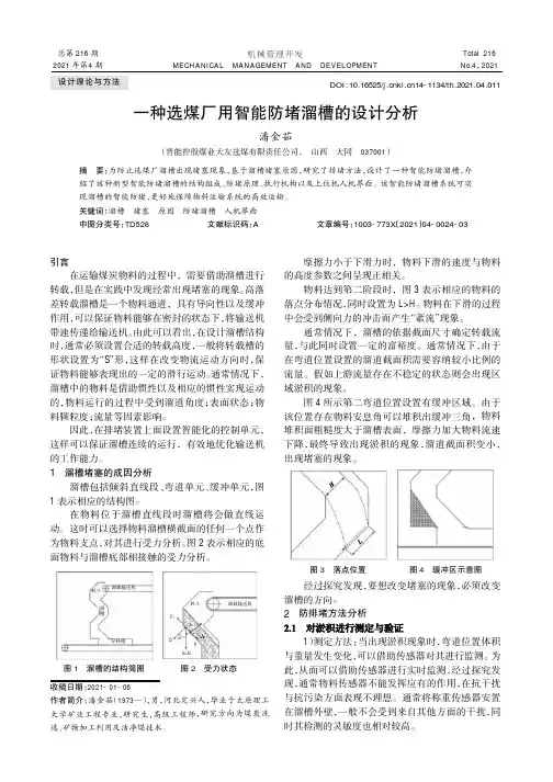 一种选煤厂用智能防堵溜槽的设计分析