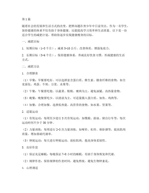 减肥计划学生(2篇)