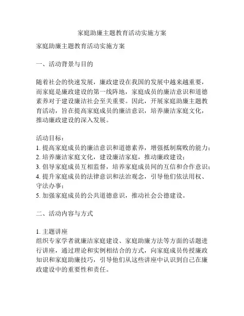 家庭助廉主题教育活动实施方案