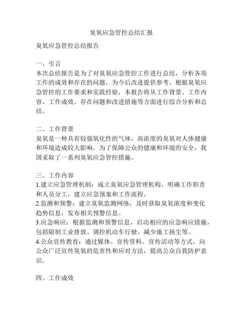 臭氧应急管控总结汇报