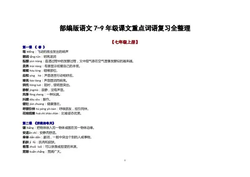 1最新部编版语文7-9年级中考复习课文词语注音及解释全整理