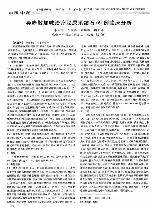 导赤散加味治疗泌尿系结石69例临床分析