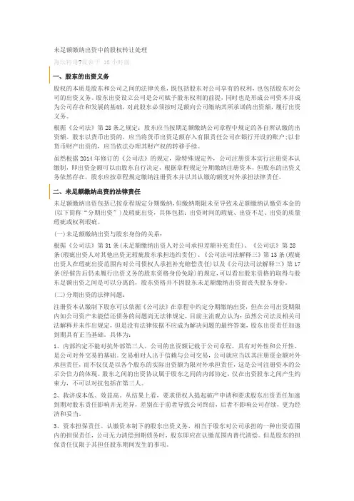 未足额缴纳出资中的股权转让处理