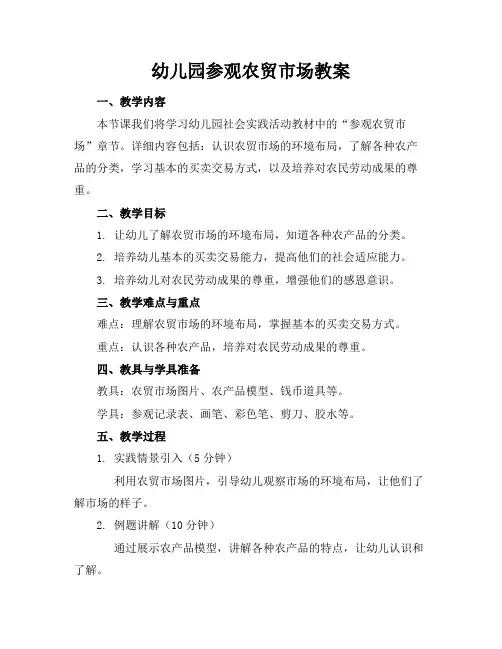 幼儿园参观农贸市场教案