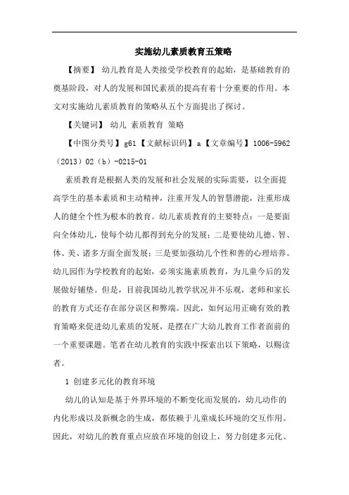 实施幼儿素质教育五策略