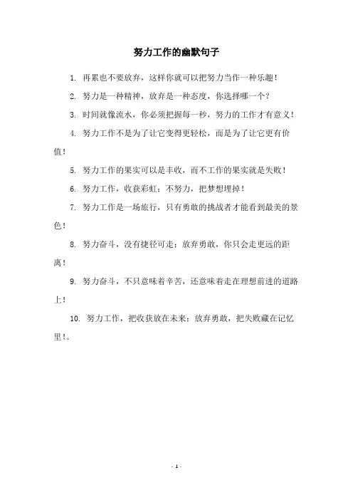 努力工作的幽默句子